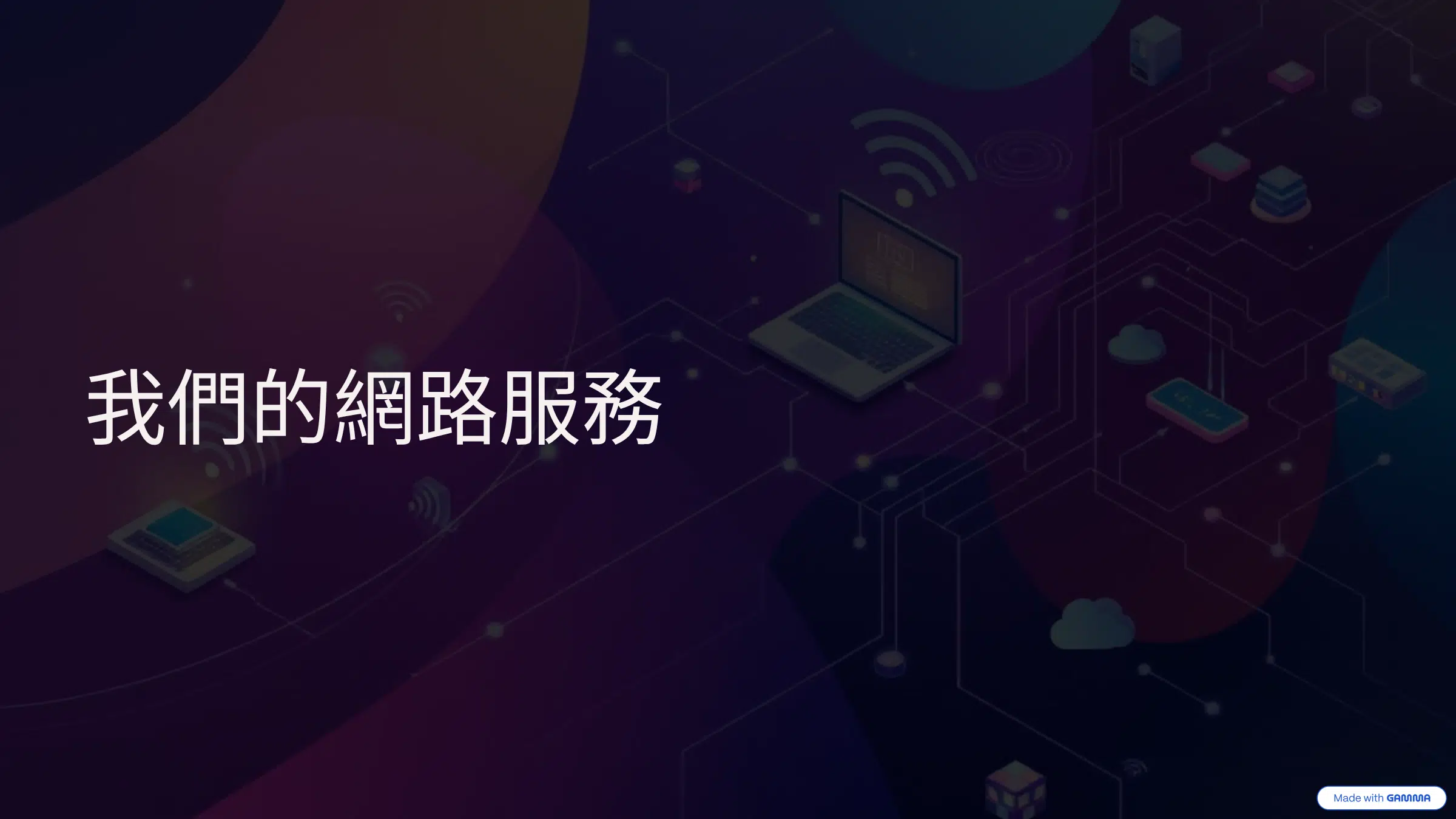 SIM卡WiFi分享器 需求描述：使用SIM卡提供可攜式WiFi，適合個人或中小型團體隨時隨地使用網路。 最適合：戶外、不容易裝有線網路的地點、CP值最佳考量 主要特點： 比專線網路CP值高 方便、不用電信工程師施工安裝 網路的速度取決當下場地的網路訊號強度 技術規格： 5G分享器：2500/天 4G分享器：350/天