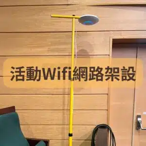 活動WiFi網路架設｜Wifi架設｜活動Ｗifi網路架設｜展場、大型活動網路｜ 臨時網路架設 南港展覽館網路、台北活動網路、臨時網路、活動網路、會議網路